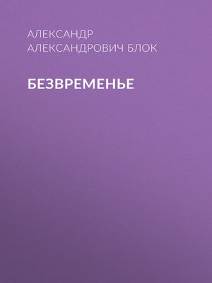 cover image of Безвременье
